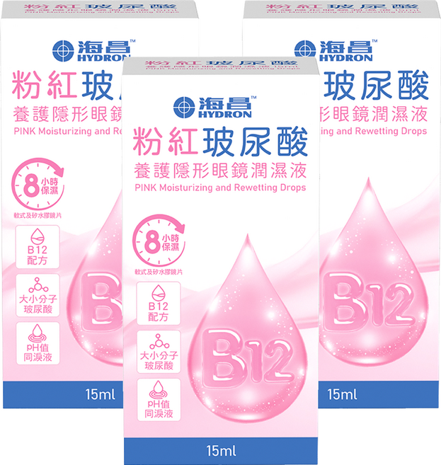 HYDRON 海昌 粉紅玻尿酸養護隱形眼鏡潤濕液, 15ml, 3瓶