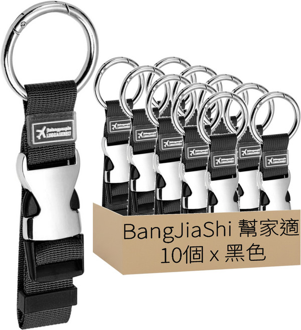 BangJiaShi 幫家適 行李掛環, 黑色, 10個