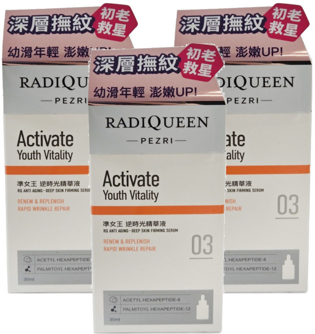 PEZRI 派翠 RADIQUEEN準女王逆時光精華液, 3個, 30ml