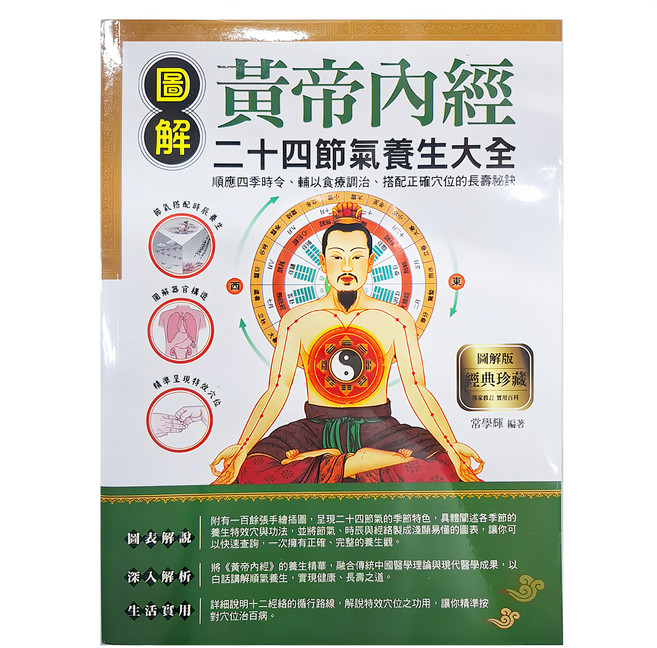 圖解黃帝內經二十四節氣養生大全, 華威國際事業有限公司