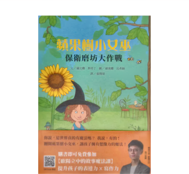 上誼文化 蘋果樹小女巫 保衛磨坊大作戰