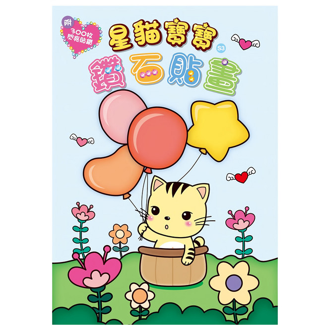 StarQ 明日工作室 星貓寶寶鑽石貼畫, S3