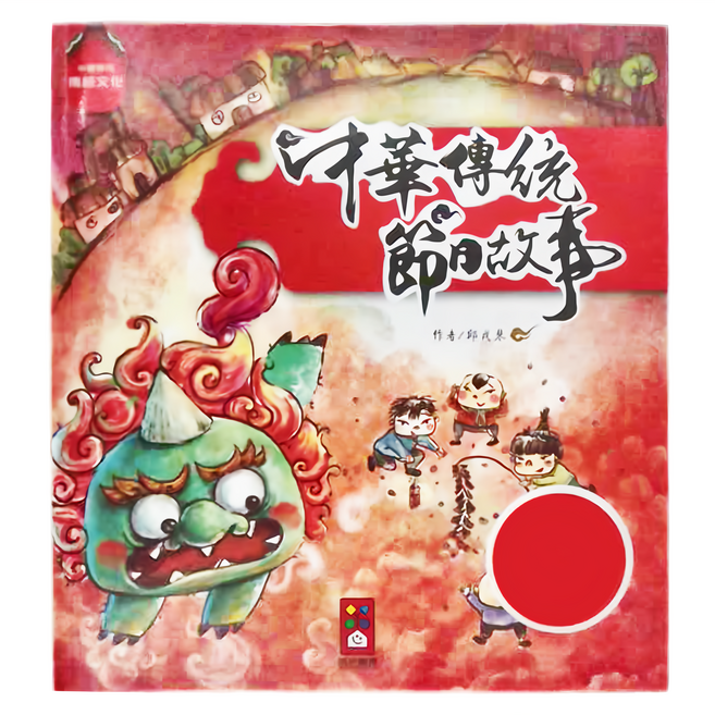 中華傳統節日故事, 風車圖書