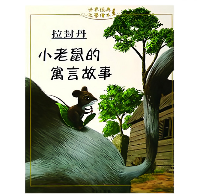 小老鼠的寓言故事, 精裝