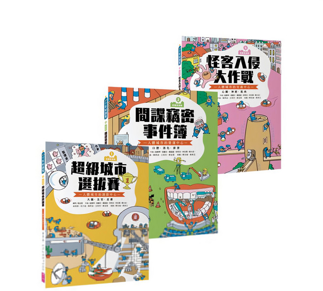 巴第市:奇妙的人體城市系列套書 3本, 親子天下
