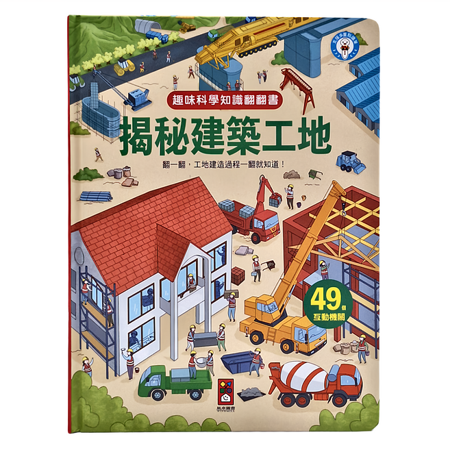揭秘建築工地 趣味科學知識翻翻書 3歲以上, 精裝
