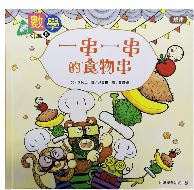 學習貼紙 : 一串一串的食物串 規律, 精裝