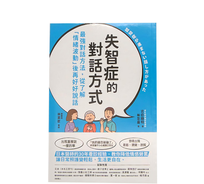 和平國際 失智症的對話方式:最強對話方法 從了解「情緒波動」後再好好說話