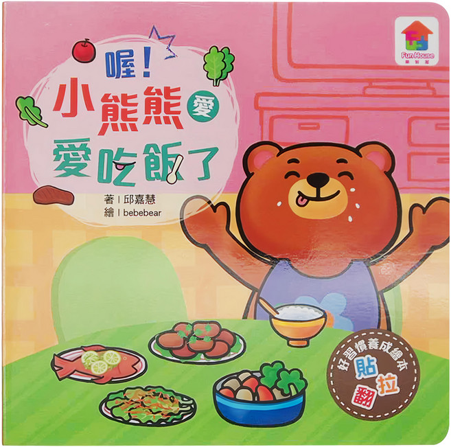 双美 喔!小熊熊愛吃飯了, 精裝
