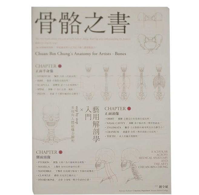 骨骼之書:藝用解剖學入門 × step by step 多視角人體結構全解析, 麥浩斯