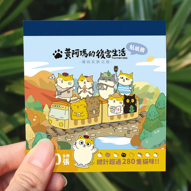 布克文化 黃阿瑪的後宮生活 貼紙冊 10.5 x 9.5cm, 尋找灰胖之旅, 1本