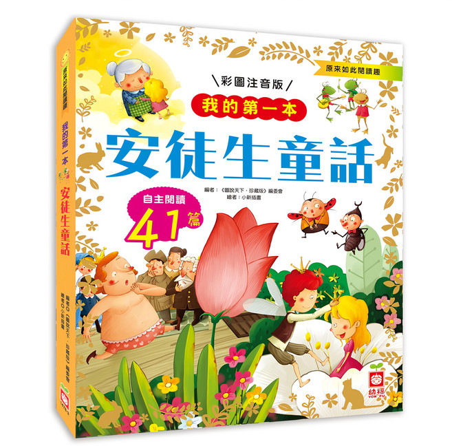 我的第一本:安徒生童話, 不適用, 幼福文化, 我的第一本, 《圖說天下.珍藏版》編委會
