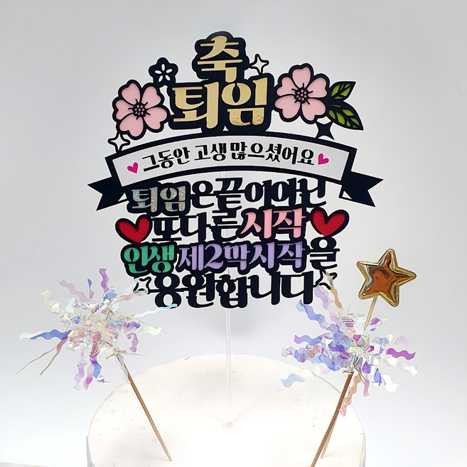 ATIPATI TOPPER 紀念日蛋糕插牌, 祝賀退休, 1組
