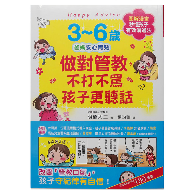 3~6歲爸媽安心育兒 做對管教 不打不罵孩子更聽話, 明橋大二, 和平國際