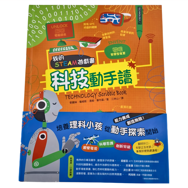 我的STEAM遊戲書:科技動手讀,培養理科小孩,從動手探索開始 GB0039, 精裝