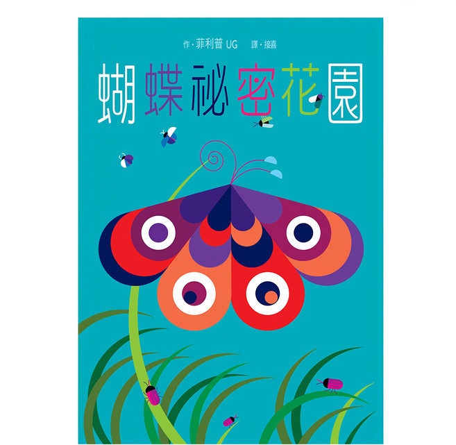 蝴蝶祕密花園 立體書, 精裝