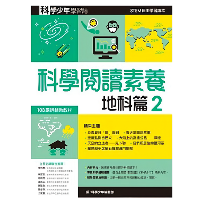科學少年學習誌 科學閱讀素養地科篇2, 平裝