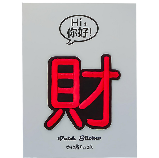 Hi 你好 刺繡貼紙, 財, 1張