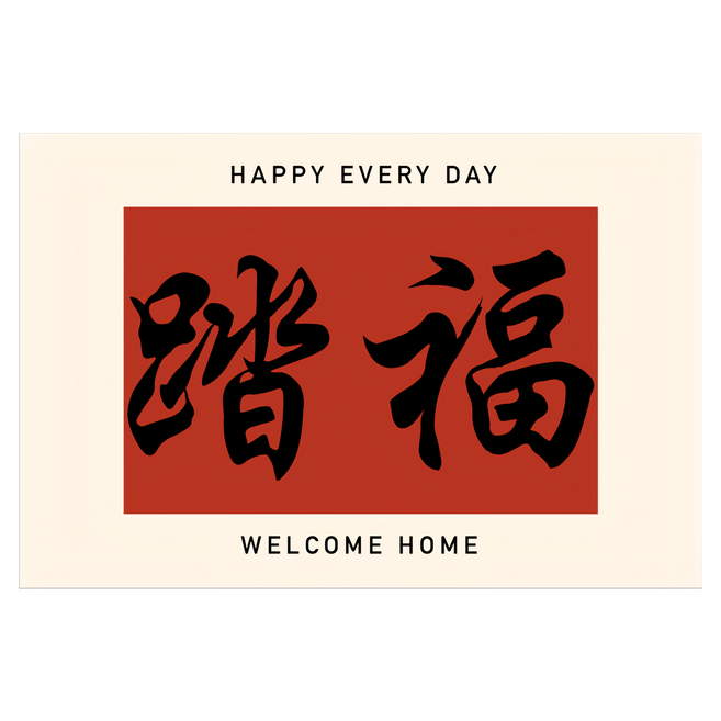 Arbor Home 喬木居家 紅色喜慶玄關門口絲圈防滑地墊, 踏福, 1個