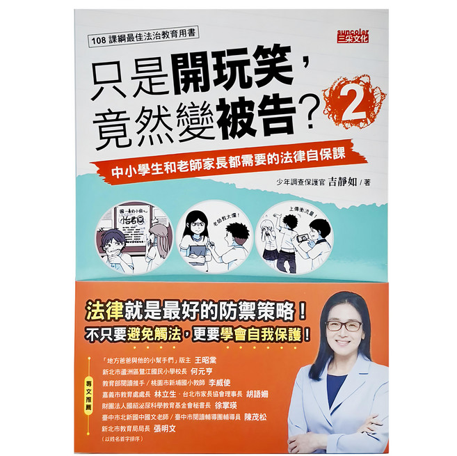 中小學生和老師家長都需要的法律自保課, 三采文化