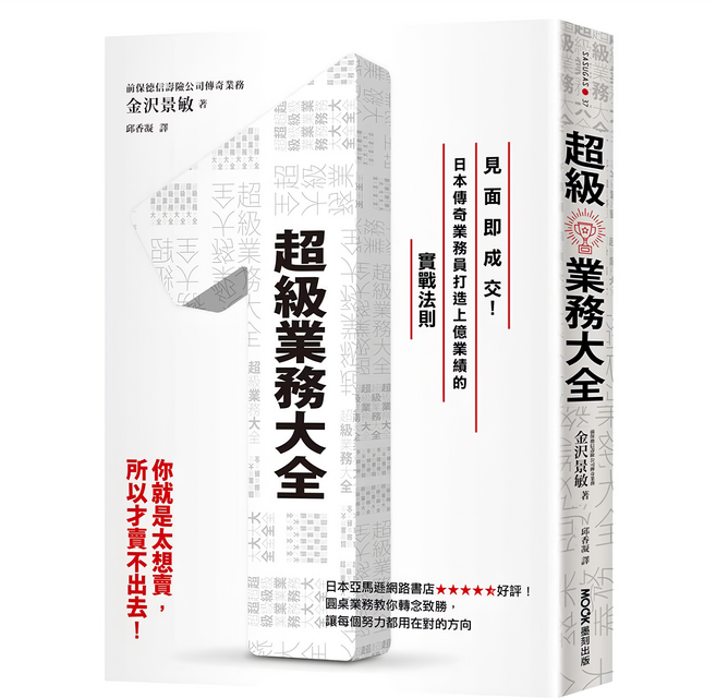 超級業務大全:見面即成交!日本傳奇業務員打造上億業績的實戰法則, 金沢景敏, MOOK 墨刻