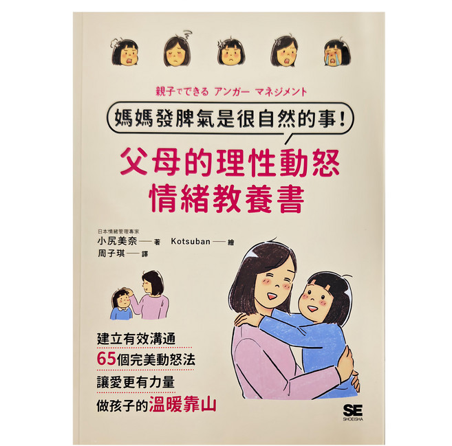 和平國際 媽媽發脾氣是很自然的事! 父母的理性動怒情緒教養書