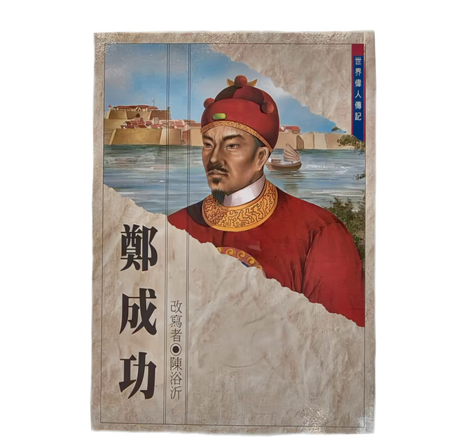 東方 鄭成功 世界偉人傳記叢書