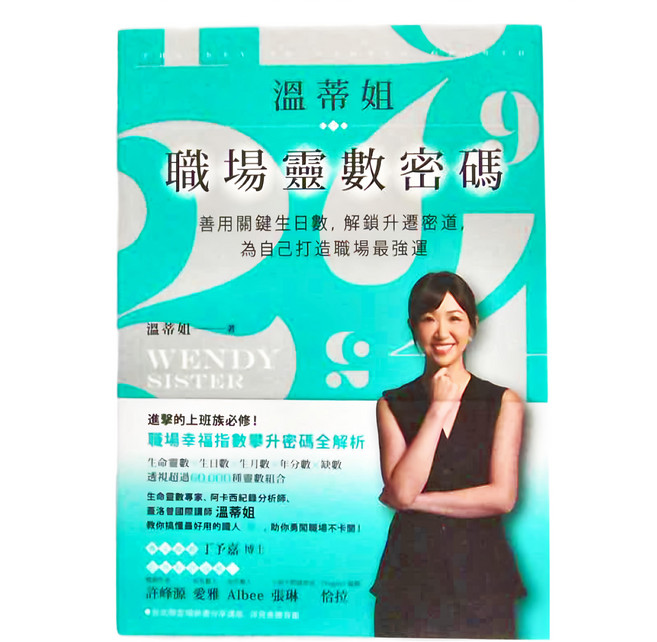 商周出版 溫蒂姐職埸靈數密碼:善用關鍵生日數 解鎖升遷密道 為自己打造職場最強運