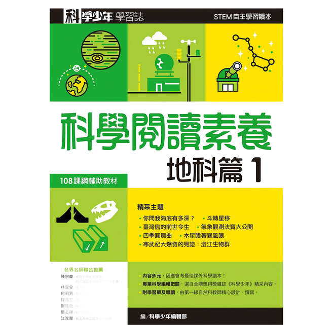 科學閱讀素養地科篇1 科學少年學習誌 GB0027 1本, 平裝書