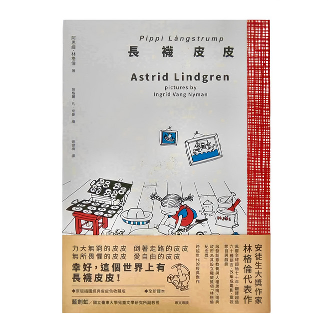 麥田出版 長襪皮皮, 平裝書