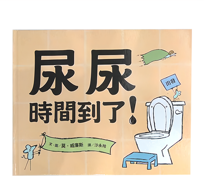 尿尿時間到了!, 精裝