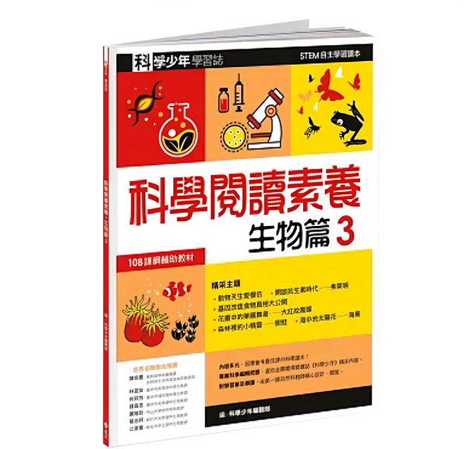 科學少年學習誌 科學閱讀素養生物篇3 GB0034, 平裝書