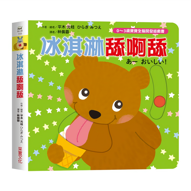 冰淇淋舔呀舔, 精裝
