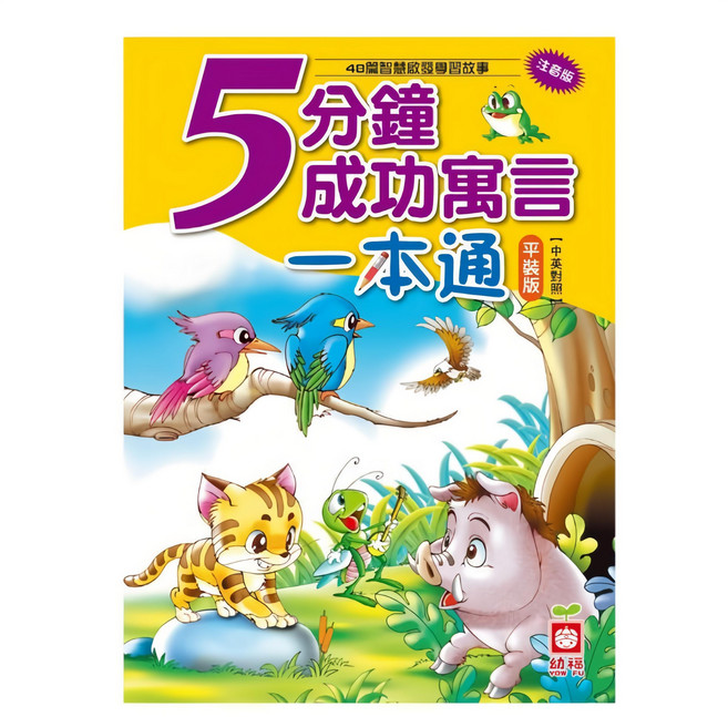 幼福 5分鐘成功寓言一本通 平裝版 (中英對照) 48篇智慧啟發學習故事, 平裝書