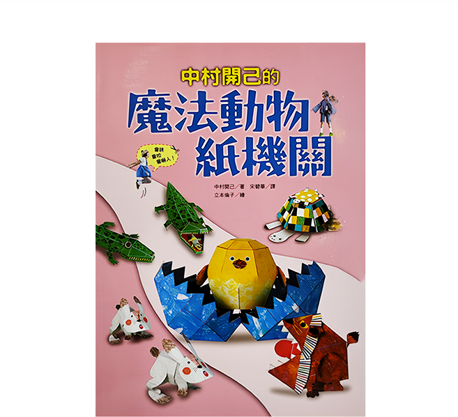 中村開己的魔法動物紙機關 GB0013, 平裝書