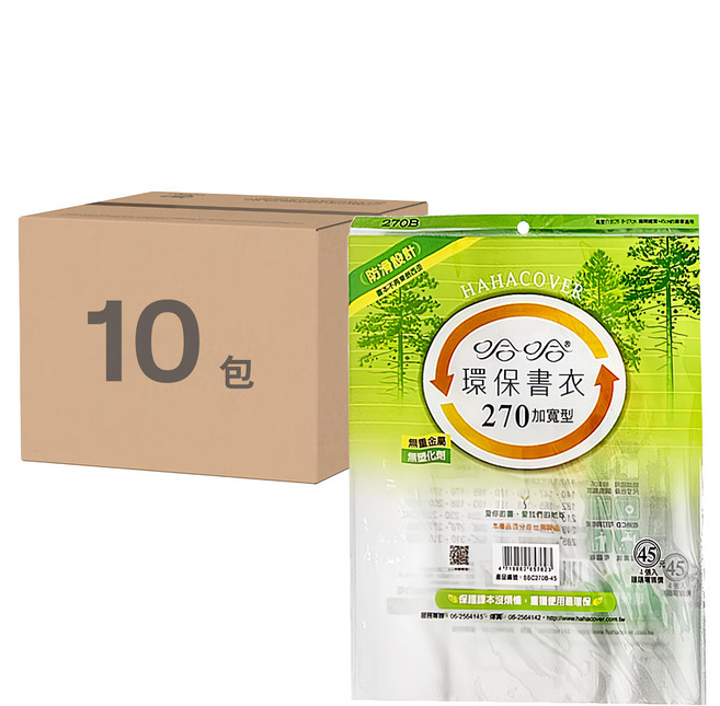 hahacover 哈哈書套 書衣加寬型 270 環保 45入, 透明色, 10包