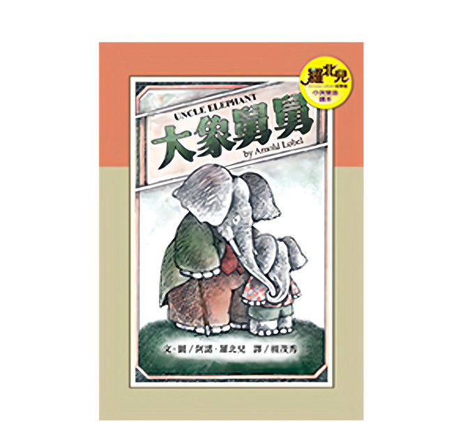 大象舅舅 中英雙語讀本 Q2017, 平裝書