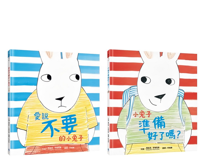 用繪本培養自主力套書 愛說不要的小兔子 + 小兔子準備好了嗎?, 精裝