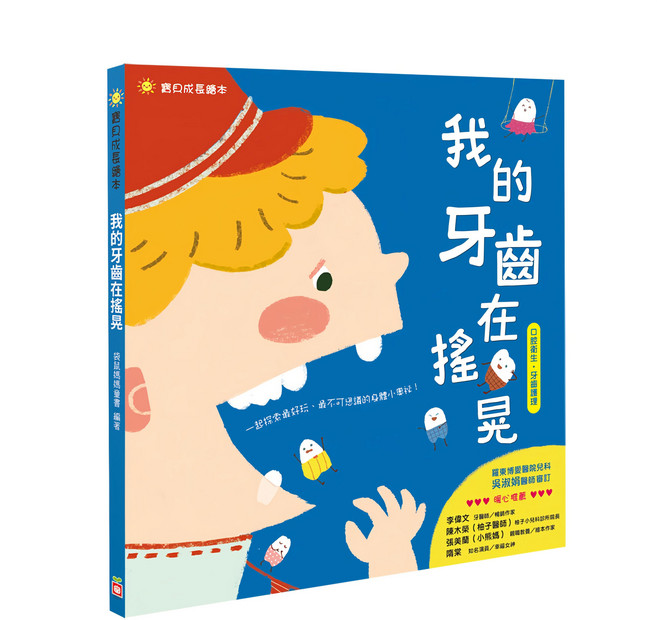 寶貝成長繪本:我的牙齒在搖晃 口腔衛生牙齒護理, 不適用, 幼福文化, 寶貝成長總本