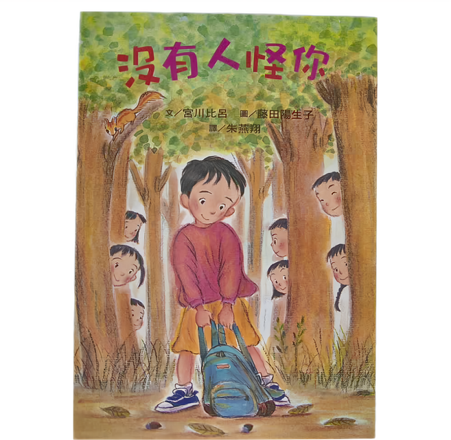 沒有人怪你(二版), 平裝書
