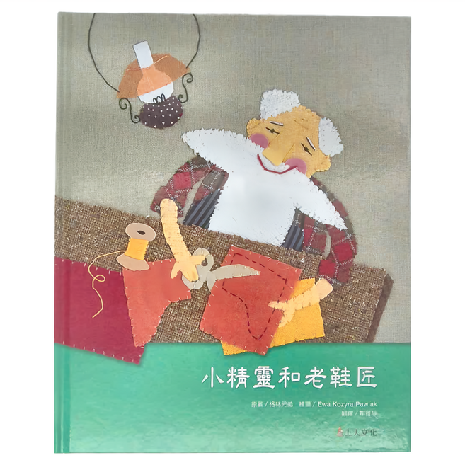 上人文化 小精靈和老鞋匠, 精裝