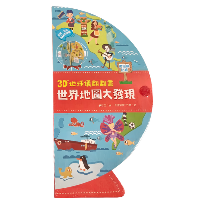 3D地球儀翻翻書:世界地圖大發現 附遊戲貼紙 3歲以上, 幼福文化