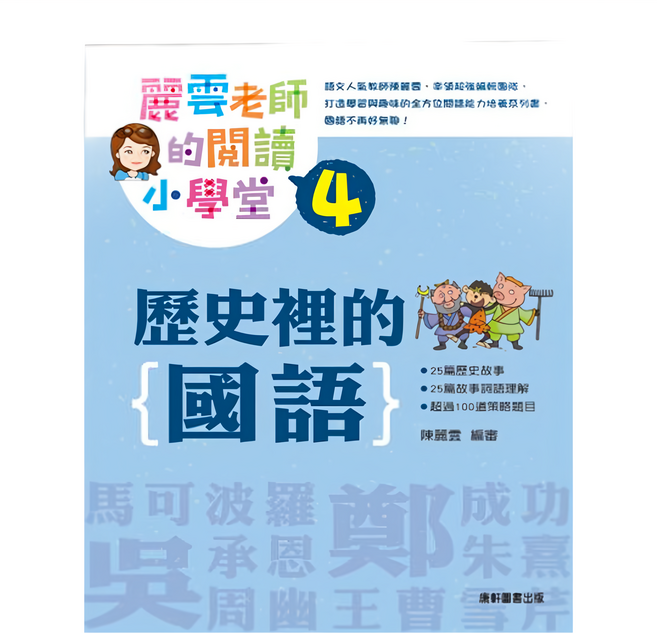 麗雲老師的閱讀小學堂4:歷史裡的國語, 康軒
