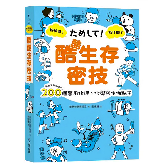 酷酷生存密技:看起來就很聰明! 200個實用物理 化學與生物點子, 和平國際
