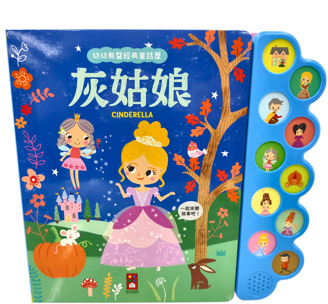 風車圖書 幼幼有聲經典童話屋, 灰姑娘 多色