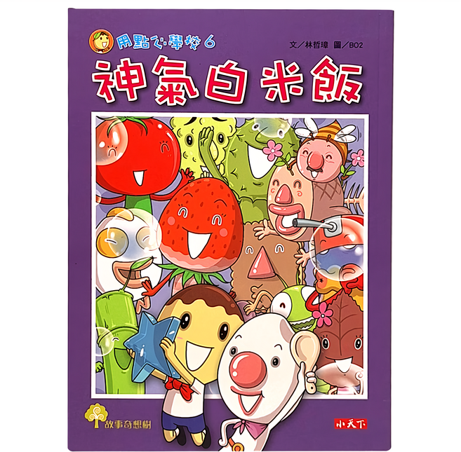 用點心學校:神氣白米飯, 平裝書