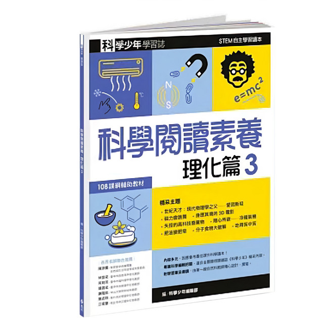 科學少年學習誌 科學閱讀素養理化篇3, 平裝書