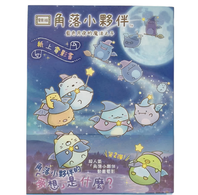 角落小夥伴 藍色月夜的魔法之子:紙上電影書, 布克文化