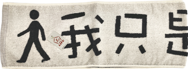 LIFE 來福牌 運動巾 HJ0499-18 22 x 120cm 130g, 我只是路過 黑色, 1條