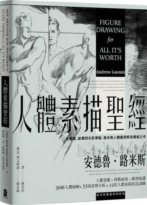 人體素描聖經:從肌理、結構到光影律動 路米斯人體藝用解剖權威之作【經典纪念版】, 大牌出版
